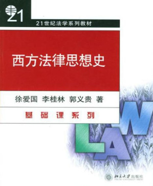 [PDF] 西方法律思想史(第2版) (普通高等教育“十一五”国家级规划教材，21世纪法学系列教材)