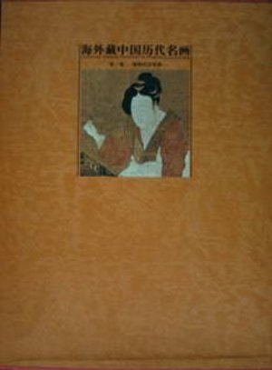 [PDF] 海外藏中国历代名画 第1卷 原始社会-唐