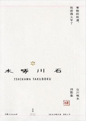 [EPUB] 事物的味道，我尝得太早了 : 石川啄木诗歌集 (周作人日本文学译作经典)