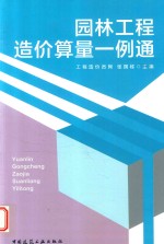 [PDF] 园林工程造价算量一例通