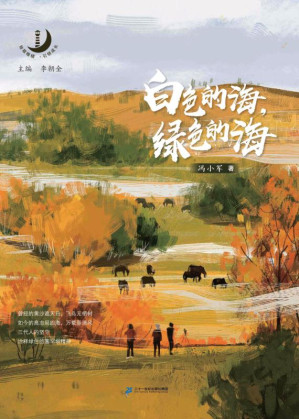[EPUB] 白色的海，绿色的海