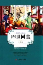 [PDF] 春雨经典·中外文学精品廊 四世同堂 青少年彩绘版