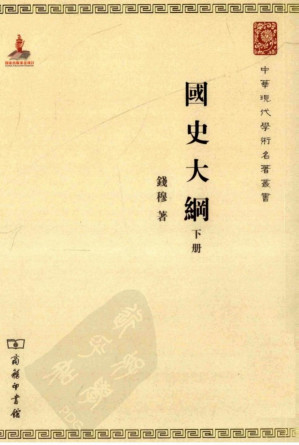 [PDF] 国史大纲 下