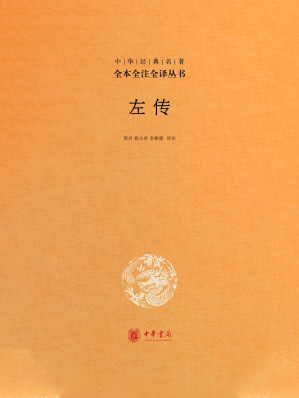 [EPUB] 春秋左传（中华经典名著全本全注全译丛书）