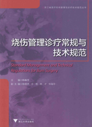 [PDF] 烧伤管理诊疗常规与技术规范