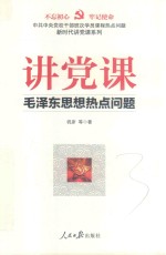 [PDF] 讲党课 毛泽东思想热点问题