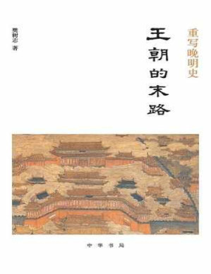 [PDF] 重写晚明史：王朝的末路 - 樊树志
