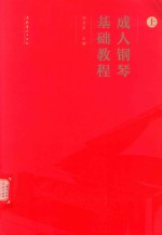 [PDF] 成人钢琴基础教程 上