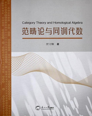 [PDF] 范畴论与同调代数