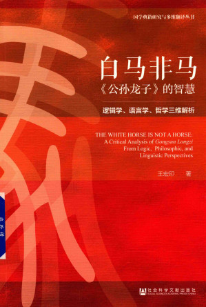 [PDF] 白马非马：《公孙龙子》的智慧——逻辑学、语言学、哲学三维解析