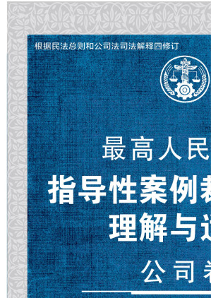 [EPUB] 最高人民法院指导性案例裁判规则理解与适用.公司卷：下册