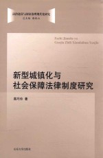 [PDF] 新型城镇化与社会保障法律制度研究
