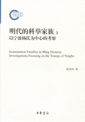 [AZW3] 明代的科举家族：以宁波杨氏为中心的考察 (国家社科基金后期资助项目)