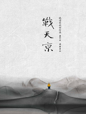 [EPUB] 战天京：晚清军政传信录