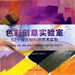 [PDF] 色彩创意实验室 52个综合材料的艺术实验