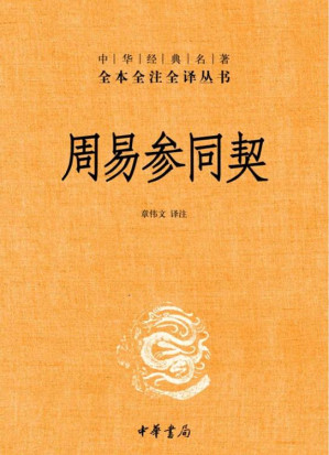 [EPUB] 周易参同契——中华经典名著全本全注全译丛书