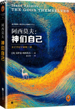 [EPUB] 神们自己（科幻巨匠阿西莫夫本人偏爱的作品，也是他首部包揽星云奖、雨果奖、轨迹奖三奖的传奇之作，中文版全译本首次在国内成书出版。） (读客全球顶级畅销小说文库 166)