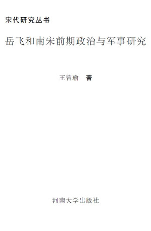 [PDF] 岳飛和南宋前期政治與軍事研究（第二版）