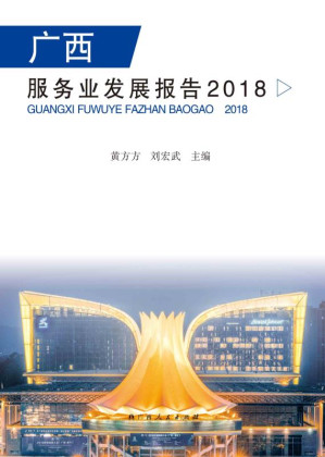[EPUB] 广西服务业发展报告.2018