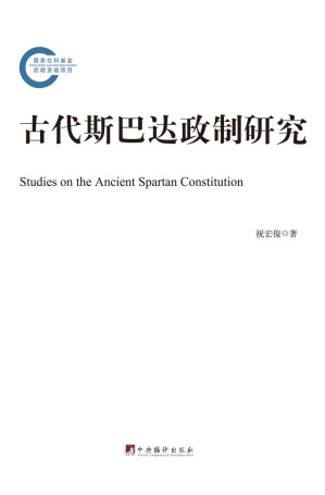 [PDF] 古代斯巴达政制研究