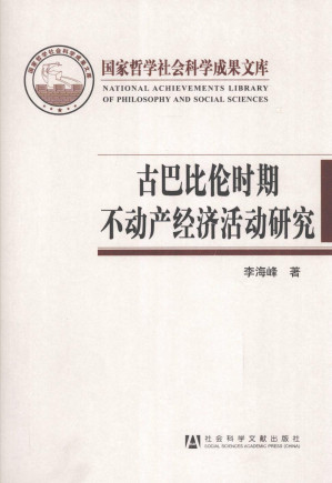 [PDF] 古巴比伦时期不动产经济活动研究——以西帕尔地区为考察中心