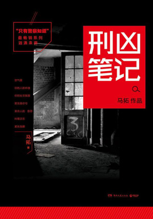 [EPUB] 只有警察知道：刑凶笔记