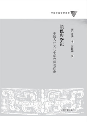 [PDF] 颜色与祭祀: 中国古代文化中颜色涵义探幽
