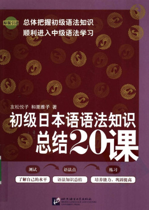[PDF] 初级日本语语法知识总结20课
