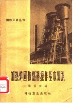 [PDF] 加热炉固体燃料操作基本知识
