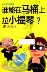 [PDF] 科学家说故事 谁能在马桶上拉小提琴？