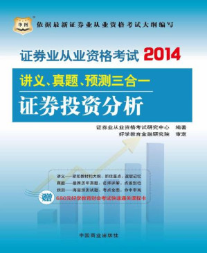 [PDF] （2014最新版）证券业从业资格考试讲义、真题、预测三合一：证券投资分析