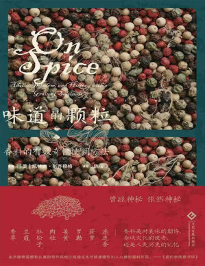 [PDF] 味道的颗粒：一部香料的文化史（如果你懂得聆听，香料中就有音乐；令人捧腹的香料传说，引人深思的香料历史，细致的香料讲解；香料全方位全彩插图，谈笑间认识各色香料） (读角兽)
