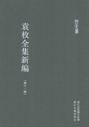 [PDF] 袁枚全集新編 第11册 子不语 卷一至十七
