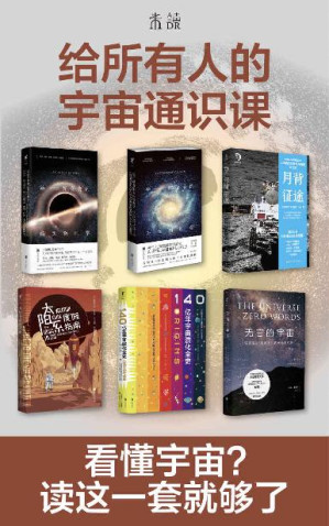 [EPUB] 给所有人的宇宙通识课（在无言的宇宙中看懂天体、黑洞、暗物质，在太阳系度假、登陆月背，了解140亿年宇宙演化史）（套装共6册）
