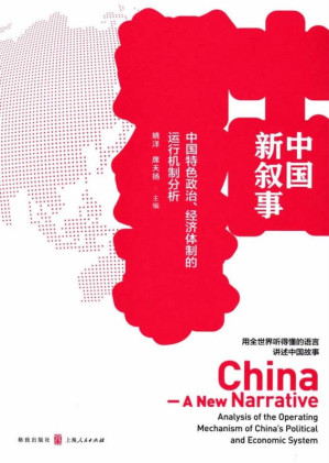 [EPUB] 中国新叙事 中国特色政治、经济体制的运行机制分析