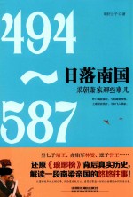[PDF] 日落南国 梁朝萧家那些事儿