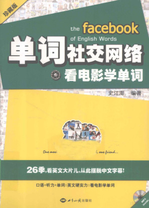 [PDF] 单词社交网络 看电影学单词 珍藏版(中级版)
