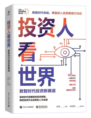 [PDF] 投资人看世界：数智时代投资新赛道