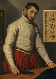 [PDF] 「身體的身體」 : 歐洲近代早期服飾觀念史
