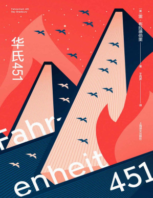 [PDF] 华氏451（全新特别版）【上海译文出品！火可以烧毁书，但烧不掉记忆！科幻大师雷·布拉德伯里不朽名作十周年珍藏版！特吕弗经典电影原著小说，蔡康永奇葩说力荐】