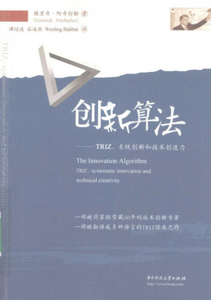 [PDF] 创新算法：TRIZ、系统创新和技术创造力