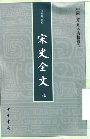 [PDF] 宋史全文 九