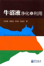 [PDF] 牛沼液净化及利用