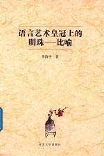 [PDF] 语言艺术皇冠上的明珠 比喻