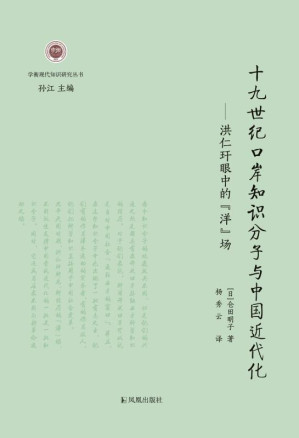 [EPUB] 十九世纪口岸知识分子与中国近代化：洪仁玕眼中的“洋”场