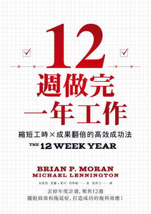 [EPUB] 12週做完一年工作：縮短工時 x 成果翻倍的高效成功法 = The 12 Week Year: Get More Done in 12 Weeks than Others Do in 12 Months