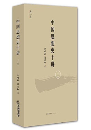 [PDF] 中国思想史十讲.上卷