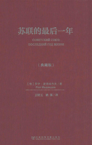 [PDF] 苏联的最后一年（典藏版）