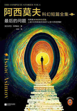 [EPUB] 阿西莫夫科幻短篇全集.1：最后的问题（上下册·读客外国小说文库：艾萨克·阿西莫夫作品）