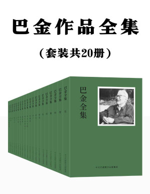 [PDF] 巴金作品全集：共20册（一代文坛巨匠精品全集，集结发售，传读半个多世纪的文学经典，不容错过。）